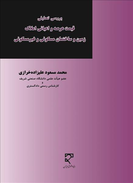 بررسی تحلیلی قیمت عرصه و اعیانی املاک: زمین و ساختمان مسکونی و غیرمسکونی